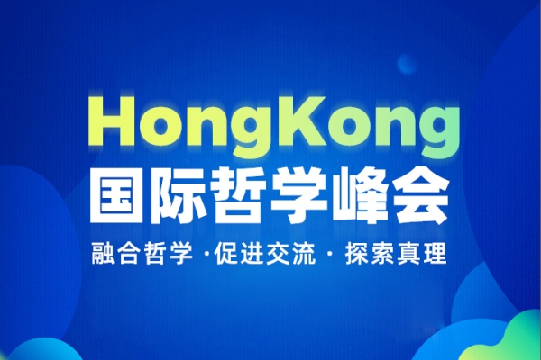 2024香港哲学国际紫荆论坛